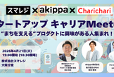 スマレジ × チャリチャリ × akippa スタートアップキャリアMeetup