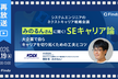 【再放送】KDDI みのるんさんに聞く“SEキャリア論”