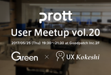 Prott User Meetup Vol.20