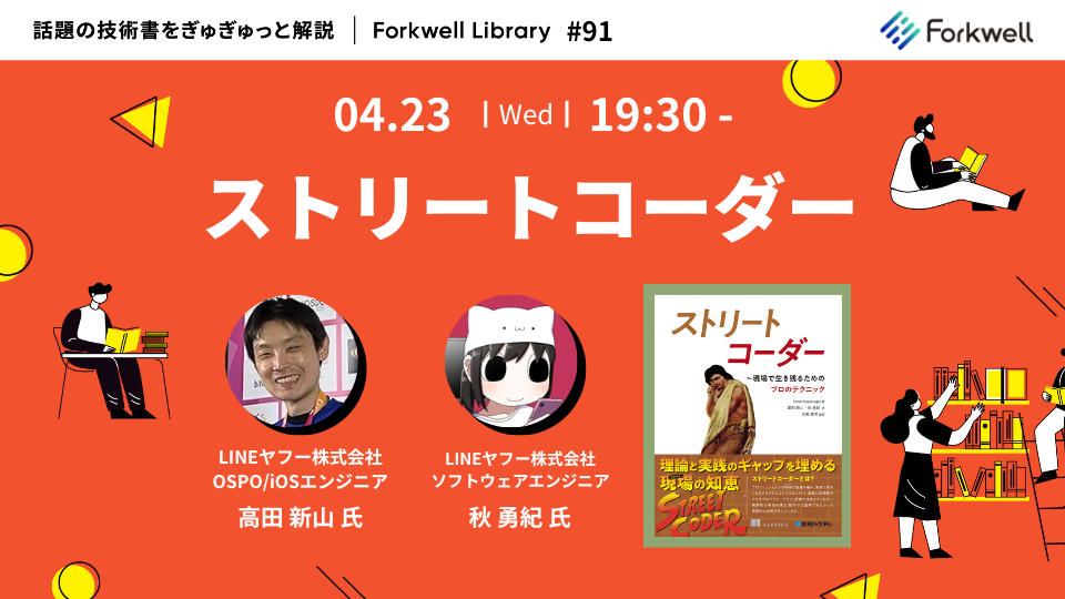 ストリートコーダー - Forkwell Library #91 - connpass