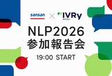 [Mirror]【Sansan × IVRy】NLP2026 参加報告会