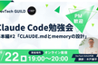【オンライン】Claude Code勉強会基本編#2ーCLAUDE.mdとmemoryの設計【増枠】