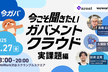 今こそ聞きたい！ガバメントクラウド　～実課題編～