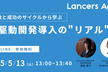 失敗と成功のサイクルから学ぶ、AI駆動開発導入の"リアル"