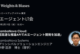 AIエージェントLT会 -AIエージェントの最先端に迫る-
