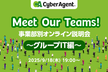 Meet Our Teams!事業部別オンライン説明会〜グループIT推進本部編〜