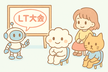 挫折から学ぶLT大会～ありがとう、過去の自分！～