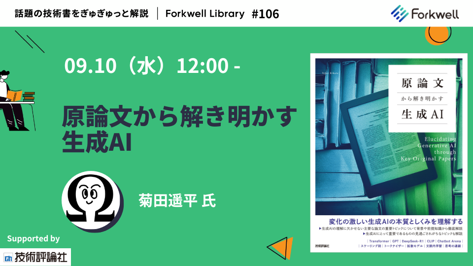 原論文から解き明かす生成AI - Forkwell Library #106 - connpass