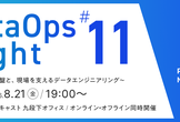 DataOps Night #11～金融データ基盤と、現場を支えるデータエンジニアリング～