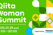 Qiita Woman Summit supported by パナソニック コネクト