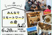 みんなでリモートワークの会6月28日