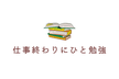#43 仕事終わりにひと勉強