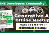 LINE DC Generative AI Meetup #8