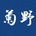 Kazuhiko Kikuno