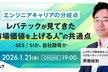レバテックキャリアウェビナー vol.1 ～市場価値を上げる人の共通点～