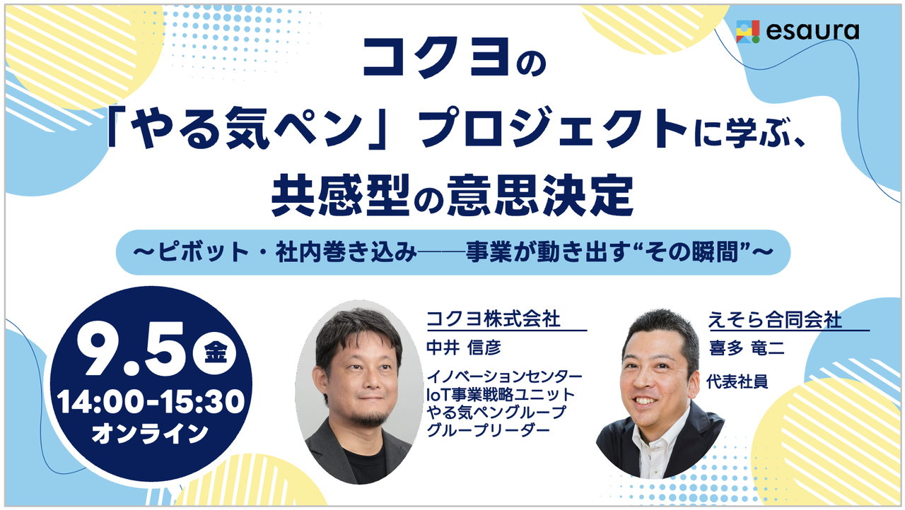 コクヨの「やる気ペン」プロジェクトに学ぶ、共感型の意思決定