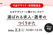なぜ、企業が伝える魅力や条件はデザイナーに響かないのか？
