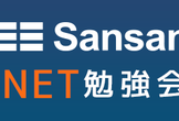 【Grani×Sansan .NET勉強会】Microsoft MVPとde:codeを振り返ろう！