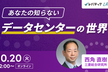 あなたの知らないデータセンターの世界