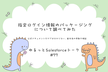 ゆるっとSalesforce #77 指定ログイン情報のパッケージングについて調べてみた