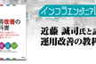 インフラエンジニアBooks#10  近藤 誠司氏と読む「運用改善の教科書」