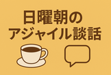 日曜朝のアジャイル談話