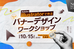 【Adobe Illustratorで作る】初心者向けバナーデザインワークショップ