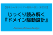 じっくり読み解く『ドメイン駆動設計』