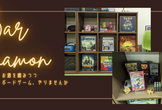 【しなラボ#07】のんびりボドゲ会【BAR Synamon】