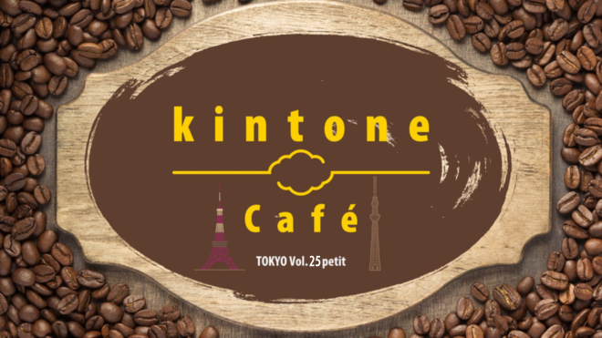 kintone Café 東京 Vol.25 petit