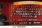 『スクウェア・エニックスの時田プロデューサーが語る「すべての表現はゲームに通ずる」クリエイター論』