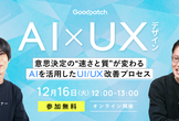 AI×UXデザイン ─ 意思決定の“速さと質”が変わる、AIを活用したUI/UX改善プロセス