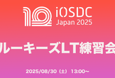 iOSDC Japan 2025 ルーキーズLT練習会