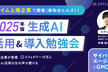 【残り3枠】生成AI活用・導入勉強会（サイバー・GMO登壇）