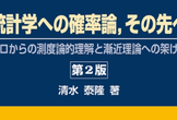 『統計学への確率論，その先へ』勉強会第8回