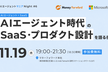 AIエージェントマニアNight #6 - AIエージェント時代のSaaS・プロダクト設計を語る夜