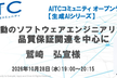 AITC第21回オープンラボ 「AI駆動のソフトウェアエンジニアリング: 品質保証関連を中心に」