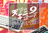 天下一キーボードわいわい会 Vol.9