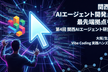 第4回 関西AIエージェント研究会: 活用事例LT ＆ 3分間・作品発表リレー