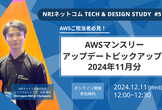 AWSマンスリーアップデートピックアップ！！ 2024年11月分