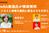 【DeNA南場智子×カウシェCEO・COO】徹底解剖。ビジネスと組織を劇的に変化させる方法とは