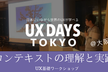 「コンテキストの理解と実践」UXワークショップ：【第54回】@大阪