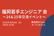 福岡新卒エンジニアの会 vol.1 （24&25卒）