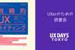 UX読書会「戦略的UXライティング 」