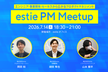 estie PM Meetup #7 エンジニア・事業開発・セールスから広がるプロダクトマネジメント