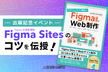 今週開催【Figma本 出版記念イベント】Figma最新機能「Figma Sites」のコツを伝授！