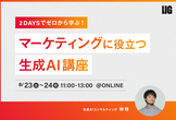 2DAYSでゼロから学ぶ！マーケティングに役立つ生成AI講座