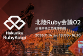 北陸Ruby会議02
