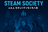 Security Steam Society a.k.a. セキュリティもくもく会 #5
