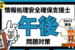 【2024年秋SC受験】【DAY1】情報処理安全確保支援士勉強会 in 博多